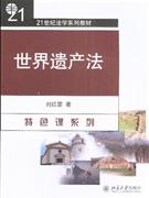 世界遗产法
