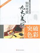 突破色彩