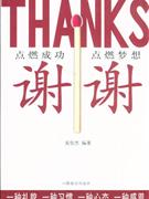 谢谢