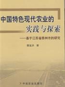 中国特色现代农业的实践与探索:基于江苏省泰州市的研究