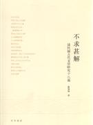 不求甚解:读民国古代文学研究十八篇