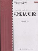 司法认知论