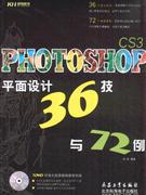 KH1660PhotoshopCS3平面设计36技与72例