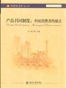 产品召回制度:中国消费者的福音