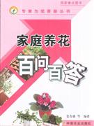 家庭養(yǎng)花百問百答