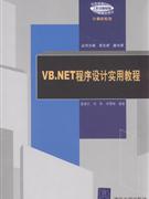 VB.NET程序设计实用教程