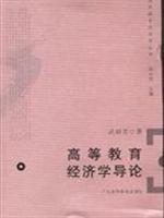 高等教育经济学丛书:高等教育经济学导论