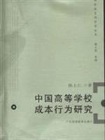 高等教育经济学丛书:中国高等学校成本行为研究