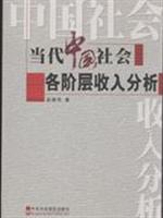 当代中国社会各阶层收入分析\/赵振华 著\/中共中