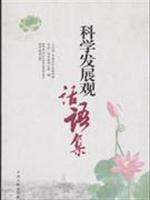 科学发展观话语集