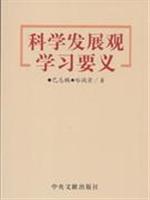 科学发展观学习要义