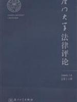 厦门大学法律评论2008年上卷-总第十五辑