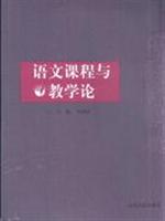 语文课程与教学论