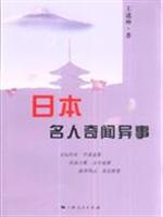 日本名人奇闻异事