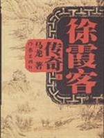 徐霞客传奇-(全三册)