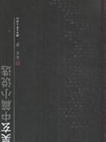 吴玄中篇小说选