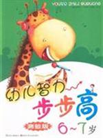 幼儿智力步步高-(测验版)(6-7岁)