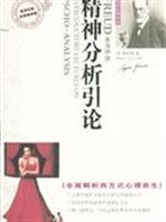 精神分析引论