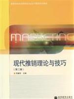 现代推销理论与技巧-(第二版)