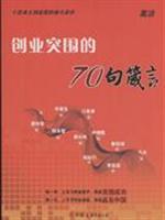 创业突围的70句箴言-十位本土创业家的奋斗启示