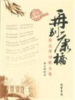 爱的灵感-(徐志摩卷)\/俆志摩 著 著\/长江文艺出版