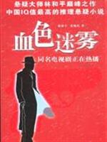 血色迷雾