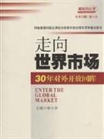 走向世界市场:30年对外开放回眸