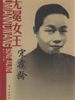 (中国图书网)无冕女王:<em>宋霭龄</em>报价/中国图书网