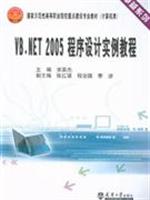 VB.NET 2005程序设计实例教程\/李英杰 著\/天津