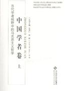 当代学者视野中的马克思主义哲学-中国学者卷(全二册)