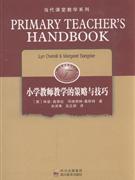 小学教师教学的策略与技巧