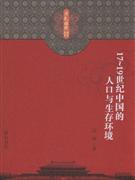 17-19世纪中国的人口与生存环境