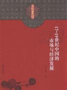 17-19世纪中国的市场与经济发展