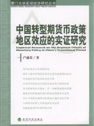 中国转型期货币政策地区效应的实证研究