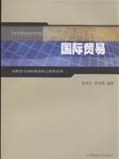 国际贸易