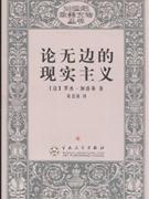 20世纪欧美文论丛书-论无边的现实主义