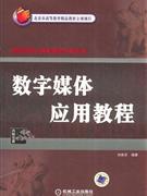 数字媒体应用教程-(含1CD)