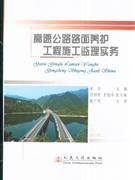 高速公路路面养护工程施工监理实务
