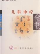 儿科诊疗全书