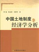 中国土地制度的经济学分析