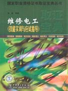 维修电工取证宝典-(技能实训与应试指导)