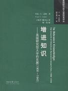 增进知识(美国研究型大学的发展:1900-1940)