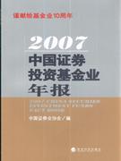 2007-中国证券投资基金年报