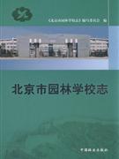 北京市园林学校志