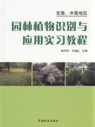 园林植物识别与应用实习教程-东南.中南地区