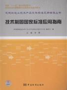 技术制图国家标准应用指南