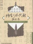 内分泌代谢病证卷