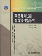 架空电力线路外线操作指导书