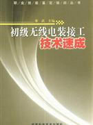 初级无线电装接工技术速成