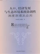 人口.经济发展与生态环境系统协调性测度原理及应用